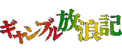 Gambling Hourouki logo for Super Famicom